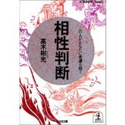 相性判断～この人があなたに幸運を招く～（光文社） [電子書籍]