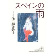 スペインの雨（光文社） [電子書籍]