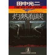 灼熱海峡（光文社） [電子書籍]