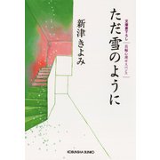ただ雪のように（光文社） [電子書籍]