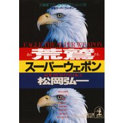 荒鷲スーパーウェポン（光文社） [電子書籍]