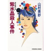紫水晶殺人事件（光文社） [電子書籍]
