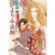 ひよりみ法師（光文社） [電子書籍]