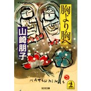 胸より胸へ（光文社） [電子書籍]