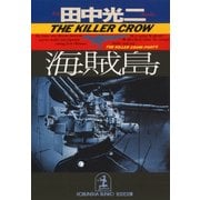 海賊島（光文社） [電子書籍]