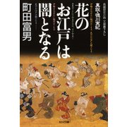 花のお江戸は闇となる～真説・徳川実紀～（光文社） [電子書籍]