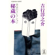 秘蔵の本～禁話のコレクション～（光文社） [電子書籍]