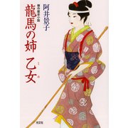 龍馬の姉・乙女(とめ)（光文社） [電子書籍]