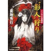 〃影人〃狩り～トンキチ冒険記～（光文社） [電子書籍]