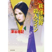 萩・津和野殺人ライン（光文社） [電子書籍]