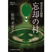 忘却の村～完全なる飼育～（光文社） [電子書籍]
