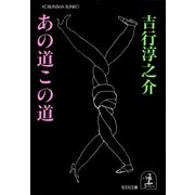 あの道この道（光文社） [電子書籍]