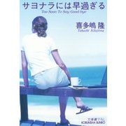 サヨナラには早過ぎる（光文社） [電子書籍]