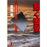 動く密室（光文社） [電子書籍]
