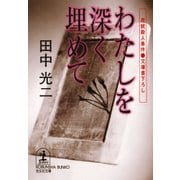 わたしを深く埋めて～花妖殺人事件～（光文社） [電子書籍]