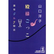 殿様ごっこ～酒場「デルタ」物語～（光文社） [電子書籍]