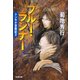 ブルー・ランナー～トンキチ冒険記2～（光文社） [電子書籍]