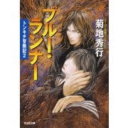 ブルー・ランナー～トンキチ冒険記2～（光文社） [電子書籍]