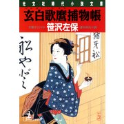 玄白歌麿捕物帳（光文社） [電子書籍]