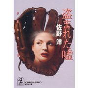 盗まれた嘘（光文社） [電子書籍]