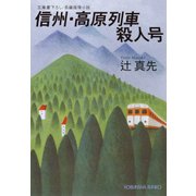 信州・高原列車殺人号（光文社） [電子書籍]