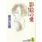 影絵の愛（光文社） [電子書籍]