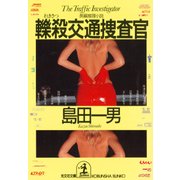 轢殺(れきさつ)交通捜査官（光文社） [電子書籍]