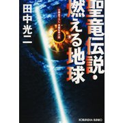 聖竜伝説・燃える地球（光文社） [電子書籍]
