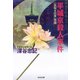 平城京殺人事件～「長屋王の変」異聞～（光文社） [電子書籍]