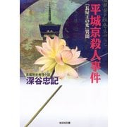 平城京殺人事件～「長屋王の変」異聞～（光文社） [電子書籍]