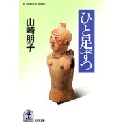 ひと足ずつ（光文社） [電子書籍]