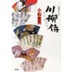 川柳侍（光文社） [電子書籍]
