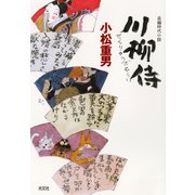 川柳侍（光文社） [電子書籍]