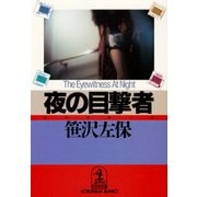 夜の目撃者（光文社） [電子書籍]