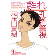 甦れ 孔雀警視（光文社） [電子書籍]