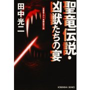 聖竜伝説・凶獣たちの宴(うたげ)（光文社） [電子書籍]