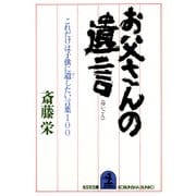 お父さんの遺言～これだけは子供に遺(のこ)したい言葉100～（光文社） [電子書籍]