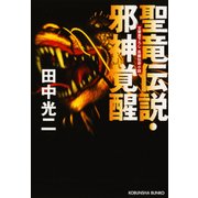 聖竜伝説・邪神覚醒（光文社） [電子書籍]
