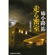 走る密室（光文社） [電子書籍]