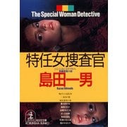 特任女捜査官（光文社） [電子書籍]