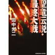 聖竜伝説・最終大戦（光文社） [電子書籍]