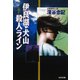伊良湖・犬山殺人ライン（光文社） [電子書籍]