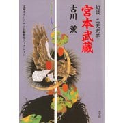 宮本武蔵～幻談 二天光芒～（光文社） [電子書籍]