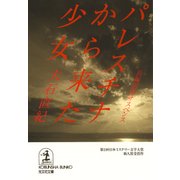 パレスチナから来た少女（光文社） [電子書籍]