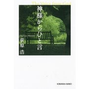 神様からひと言（光文社） [電子書籍]