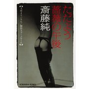 ただよう薔薇の午後（光文社） [電子書籍]