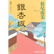 銀杏坂(いちょうざか)（光文社） [電子書籍]