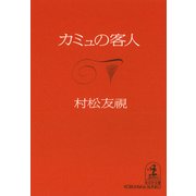 カミュの客人（光文社） [電子書籍]