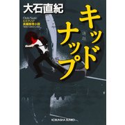 キッドナップ（光文社） [電子書籍]