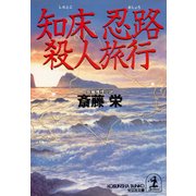 知床(しれとこ) 忍路(おしょろ)殺人旅行（光文社） [電子書籍]